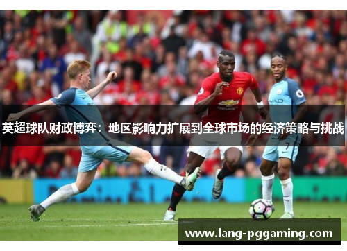 英超球队财政博弈：地区影响力扩展到全球市场的经济策略与挑战
