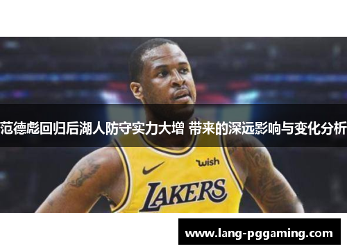 范德彪回归后湖人防守实力大增 带来的深远影响与变化分析 范德彪回归后湖人防守实力大增 带来的深远影响与变化分析