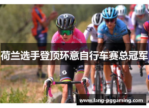 荷兰选手登顶环意自行车赛总冠军 荷兰选手登顶环意自行车赛总冠军