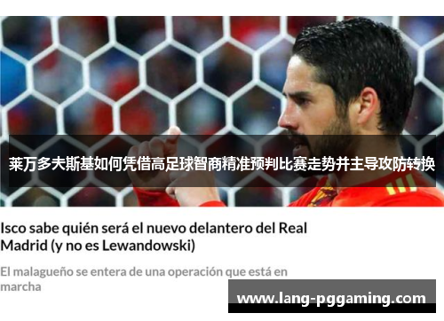 莱万多夫斯基如何凭借高足球智商精准预判比赛走势并主导攻防转换