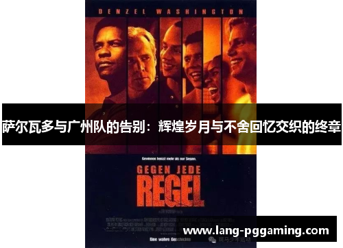 萨尔瓦多与广州队的告别：辉煌岁月与不舍回忆交织的终章