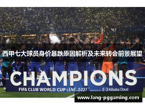 西甲七大球员身价暴跌原因解析及未来转会前景展望