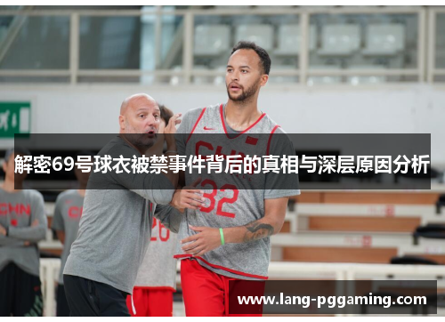 解密69号球衣被禁事件背后的真相与深层原因分析