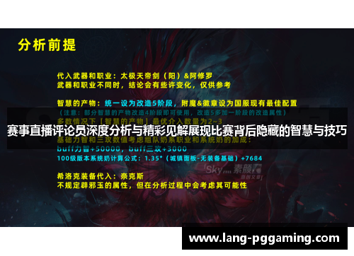 赛事直播评论员深度分析与精彩见解展现比赛背后隐藏的智慧与技巧