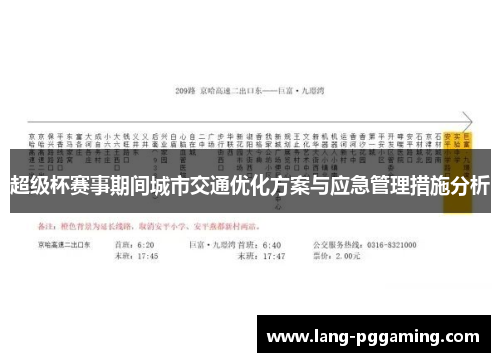 超级杯赛事期间城市交通优化方案与应急管理措施分析