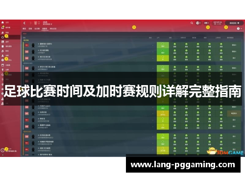足球比赛时间及加时赛规则详解完整指南