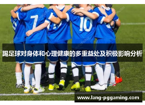 踢足球对身体和心理健康的多重益处及积极影响分析