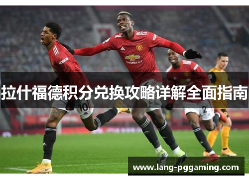 拉什福德积分兑换攻略详解全面指南