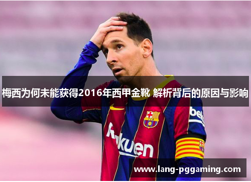 梅西为何未能获得2016年西甲金靴 解析背后的原因与影响
