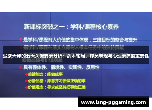迎战天津的五大关键要素分析：战术布局、球员表现与心理素质的重要性