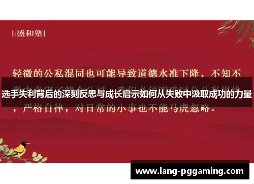 选手失利背后的深刻反思与成长启示如何从失败中汲取成功的力量