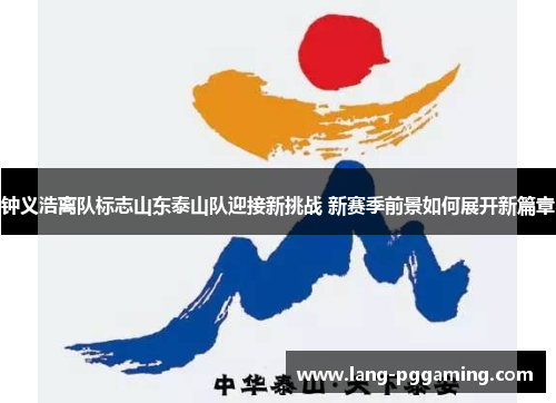 钟义浩离队标志山东泰山队迎接新挑战 新赛季前景如何展开新篇章