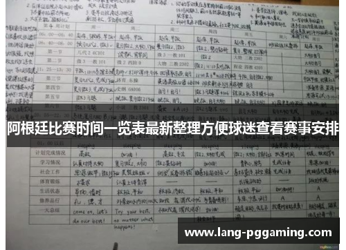 阿根廷比赛时间一览表最新整理方便球迷查看赛事安排