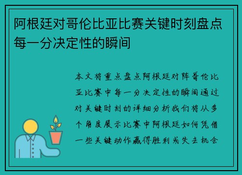 阿根廷对哥伦比亚比赛关键时刻盘点每一分决定性的瞬间 阿根廷对哥伦比亚比赛关键时刻盘点每一分决定性的瞬间
