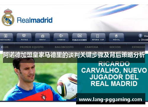 阿诺德加盟皇家马德里的谈判关键步骤及背后策略分析
