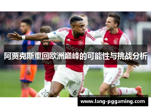 阿贾克斯重回欧洲巅峰的可能性与挑战分析