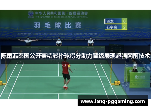 陈雨菲泰国公开赛精彩扑球得分助力晋级展现超强网前技术