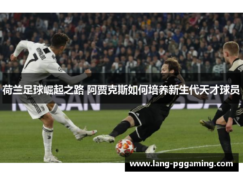 荷兰足球崛起之路 阿贾克斯如何培养新生代天才球员