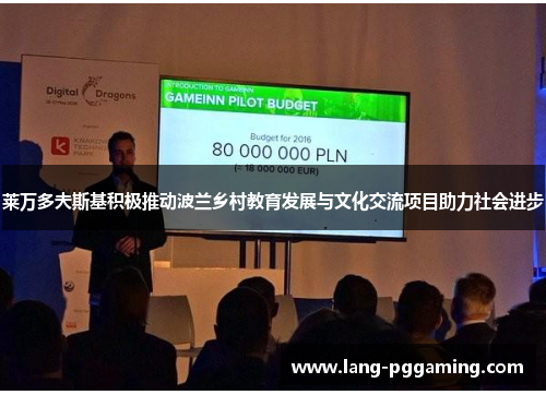 莱万多夫斯基积极推动波兰乡村教育发展与文化交流项目助力社会进步