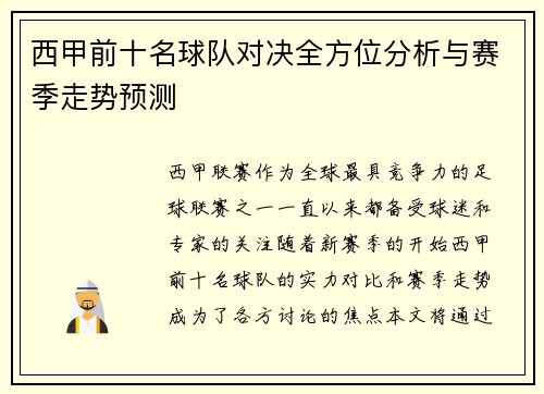 西甲前十名球队对决全方位分析与赛季走势预测