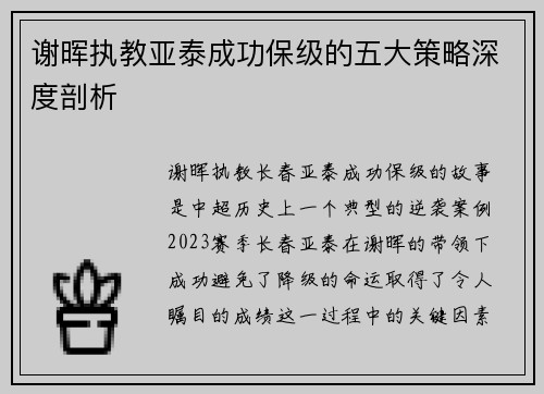 谢晖执教亚泰成功保级的五大策略深度剖析