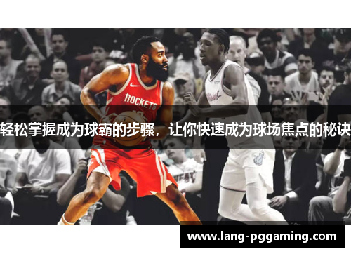 轻松掌握成为球霸的步骤，让你快速成为球场焦点的秘诀