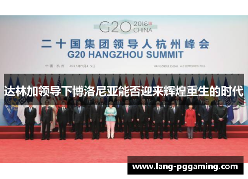 达林加领导下博洛尼亚能否迎来辉煌重生的时代 达林加领导下博洛尼亚能否迎来辉煌重生的时代