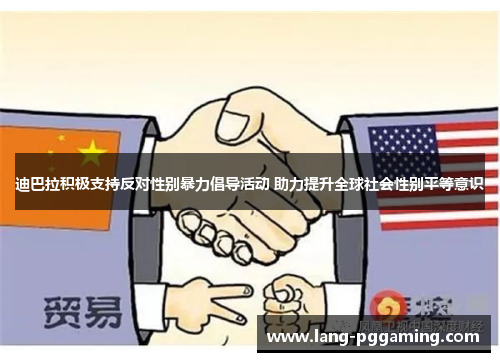 迪巴拉积极支持反对性别暴力倡导活动 助力提升全球社会性别平等意识