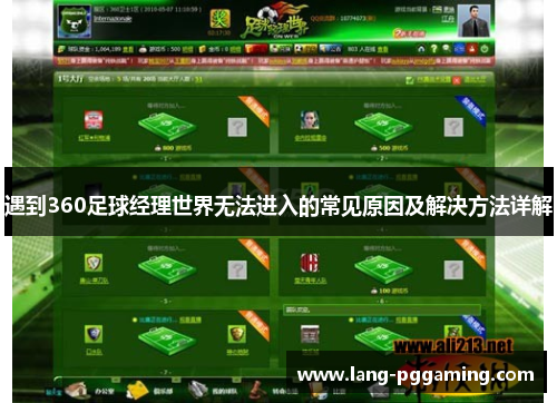 遇到360足球经理世界无法进入的常见原因及解决方法详解