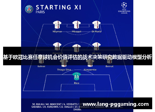 基于欧冠比赛任意球机会价值评估的战术决策研究数据驱动模型分析