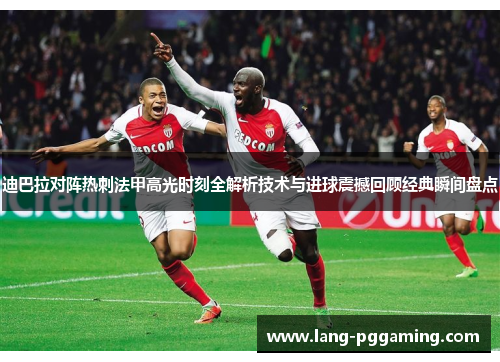 迪巴拉对阵热刺法甲高光时刻全解析技术与进球震撼回顾经典瞬间盘点
