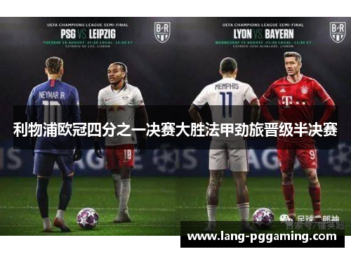 利物浦欧冠四分之一决赛大胜法甲劲旅晋级半决赛 利物浦欧冠四分之一决赛大胜法甲劲旅晋级半决赛