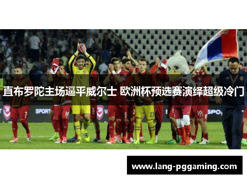 直布罗陀主场逼平威尔士 欧洲杯预选赛演绎超级冷门