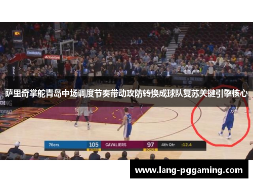 萨里奇掌舵青岛中场调度节奏带动攻防转换成球队复苏关键引擎核心