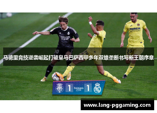 马德里竞技逆袭崛起打破皇马巴萨西甲多年双雄垄断书写新王朝序章