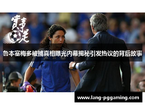 鲁本塞梅多被捕真相曝光内幕揭秘引发热议的背后故事