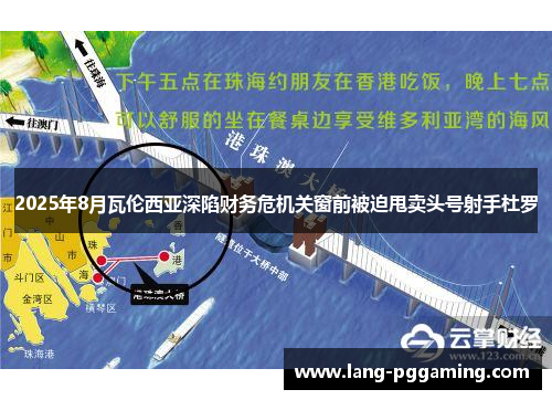 2025年8月瓦伦西亚深陷财务危机关窗前被迫甩卖头号射手杜罗