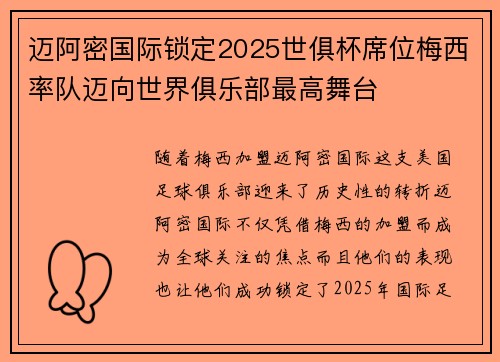 迈阿密国际锁定2025世俱杯席位梅西率队迈向世界俱乐部最高舞台