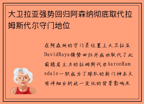 大卫拉亚强势回归阿森纳彻底取代拉姆斯代尔守门地位 大卫拉亚强势回归阿森纳彻底取代拉姆斯代尔守门地位