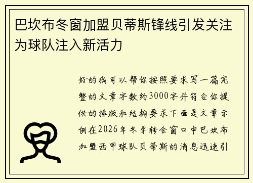 巴坎布冬窗加盟贝蒂斯锋线引发关注为球队注入新活力