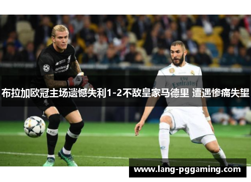 布拉加欧冠主场遗憾失利1-2不敌皇家马德里 遭遇惨痛失望