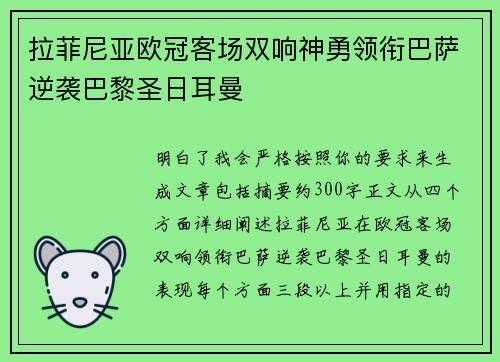 拉菲尼亚欧冠客场双响神勇领衔巴萨逆袭巴黎圣日耳曼