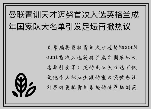 曼联青训天才迈努首次入选英格兰成年国家队大名单引发足坛再掀热议