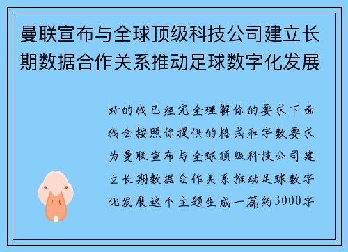 曼联宣布与全球顶级科技公司建立长期数据合作关系推动足球数字化发展