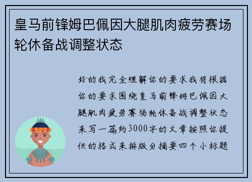 皇马前锋姆巴佩因大腿肌肉疲劳赛场轮休备战调整状态