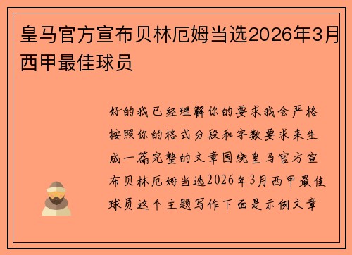 皇马官方宣布贝林厄姆当选2026年3月西甲最佳球员 皇马官方宣布贝林厄姆当选2026年3月西甲最佳球员
