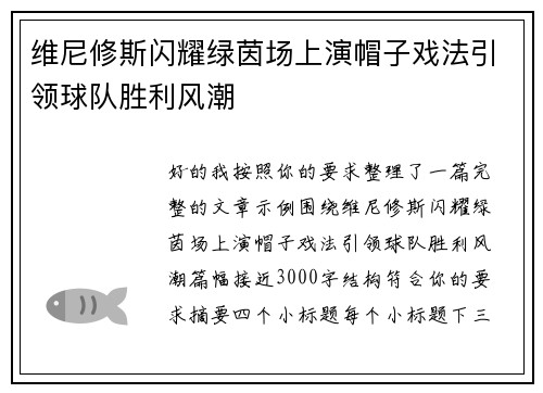 维尼修斯闪耀绿茵场上演帽子戏法引领球队胜利风潮
