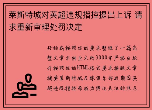 莱斯特城对英超违规指控提出上诉 请求重新审理处罚决定
