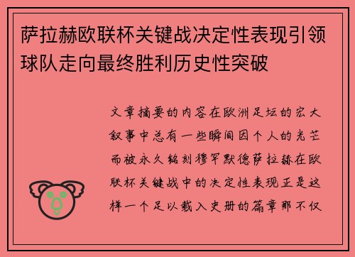 萨拉赫欧联杯关键战决定性表现引领球队走向最终胜利历史性突破