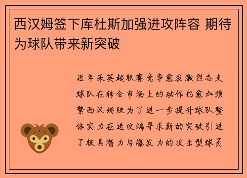 西汉姆签下库杜斯加强进攻阵容 期待为球队带来新突破 西汉姆签下库杜斯加强进攻阵容 期待为球队带来新突破